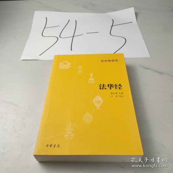 法华经：佛教十三经