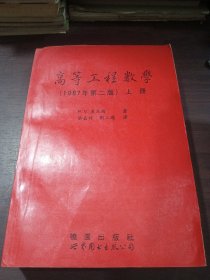 高等工程数学 1986年第二版 上册