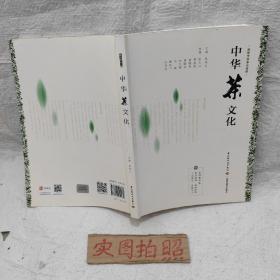 中华茶文化（高等学校专业教材）