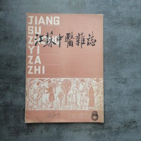 江苏中医杂志1986年8月