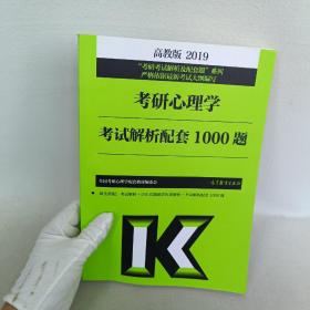 高教版考研大纲2019考研心理学考试解析配套1000题