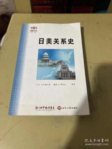 日美关系史