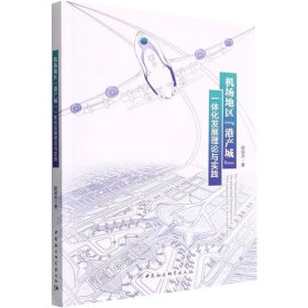 机场地区"港产城" 一体化发展理论与实践【正版新书】