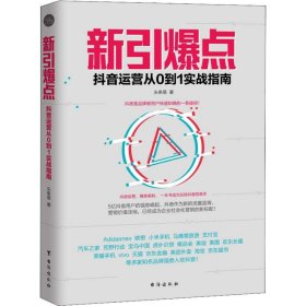 新引爆点：抖音运营从0到1实战指南