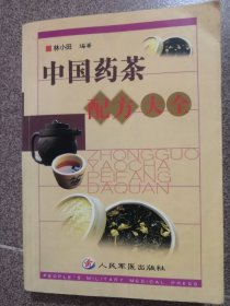 中国药茶配方大全