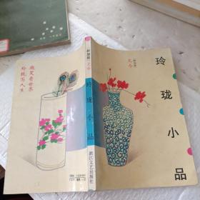 玲珑小品