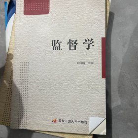 中央广播电视大学教材：监督学