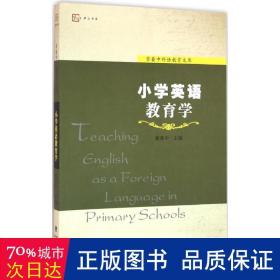 小学英语教育学 教学方法及理论 章兼中主编