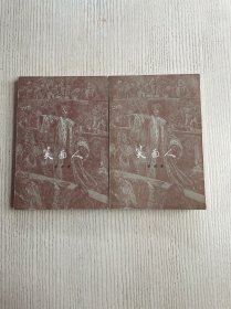 笑面人（上 下）