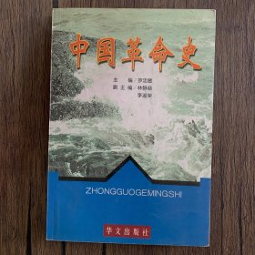 中国革命史