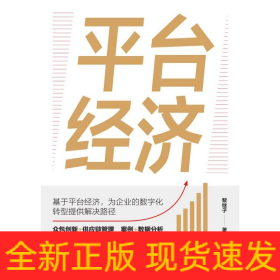 平臺經(jīng)濟：眾包供應(yīng)鏈數(shù)字化運營