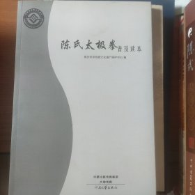 陈氏太极拳普及读本