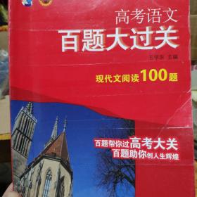 2008高考语文百题大过关:现代文阅读100题