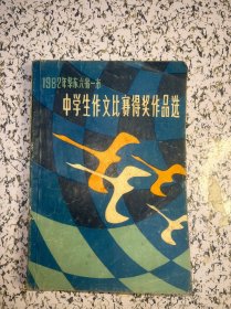 1982年华东六省一市中学生作文比赛得奖作品选