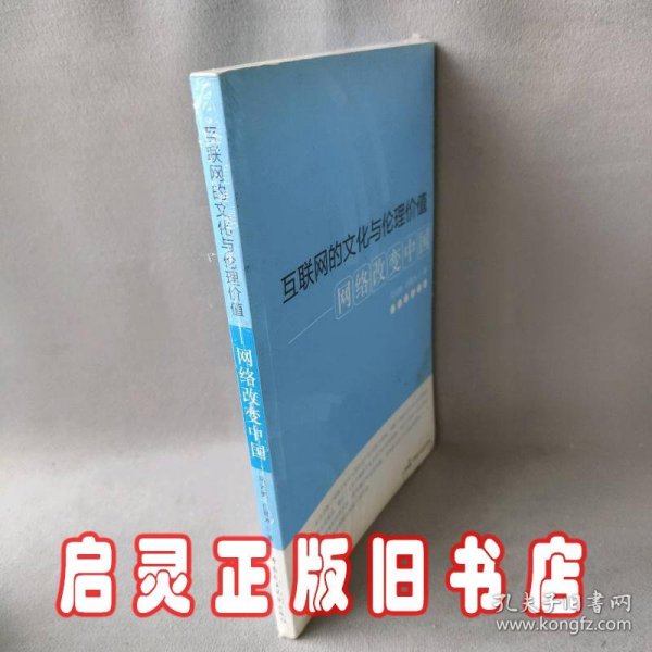 互联网的文化与伦理价值：网络改变中国