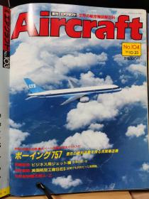 Aircraft   世界的航空机图解百科  No.104  波音 757 、  英国航空工厂 SE5