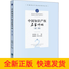 中國知識(shí)產(chǎn)權(quán)名家講壇 第2輯