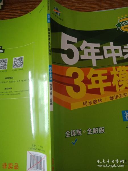 七年级 初中生物  上 RJ（人教版）5年中考3年模拟(全练版+全解版+答案)(2017)