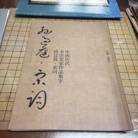 中国历代书法名家作品集字 孙过庭 宋词