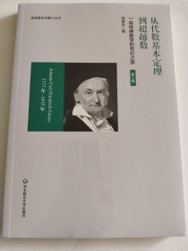 从代数基本定理到超越数