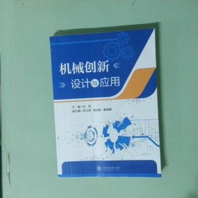 機(jī)械創(chuàng)新設(shè)計與應(yīng)用