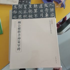 柳公权楷书神册军碑