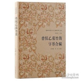 曾侯乙墓竹简字形合编