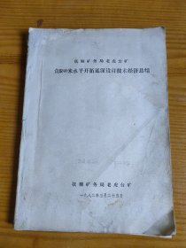 抚顺矿物局老虎台矿 负580米水平开拓延深设计技术经济总结