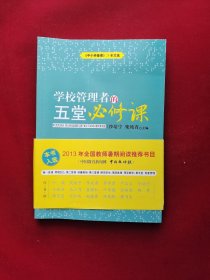 《中小学管理》25年文选：学校管理者的五堂必修课