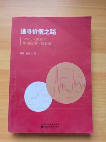 追寻价值之路：1990～2020年中国股市行情复盘