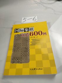 国际象棋残局600例