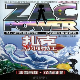 冰雪营救双面间谍/扎克24小时特工(澳大利亚)H.I.拉里|绘画:(澳)胡克//马艳柳9787541443732晨光