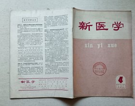新医学1974年4