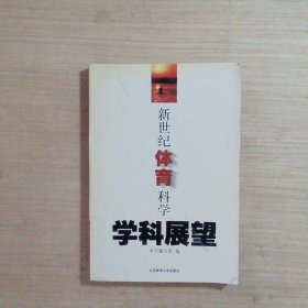 新世纪体育科学学科展望