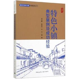 特色小镇典型案例及成功经验/新时代特色小镇发展指南丛书 普通图书/工程技术 编者:吴立群//陈学东//孙杰|责编:凤鸣 中国建筑工业 9787137135