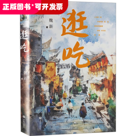 中國當代散文集：逛吃