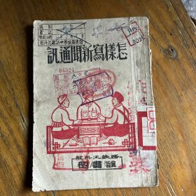 怎样写新闻通讯