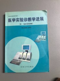 医学实验诊断学进展（卷二　临床基因诊断）——检验医师继续教育教材