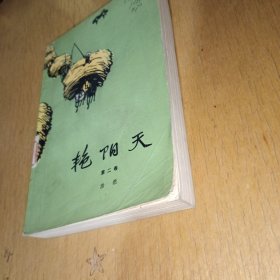 艳阳天（第二集）