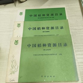 中国稻种资源目录（野生稻种+国外引进稻种+国内选育稻种和杂交稻三系资源）3本