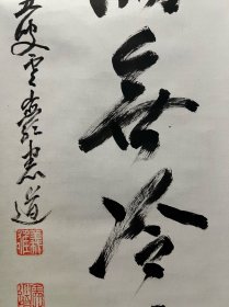 古筆书法茶挂,高僧书法,憲道筆