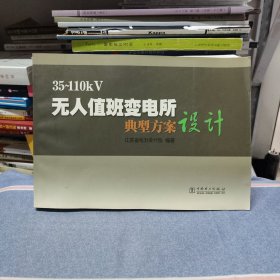 35 110kV 无人值班变电所典型方案设计