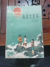 海岛女民兵