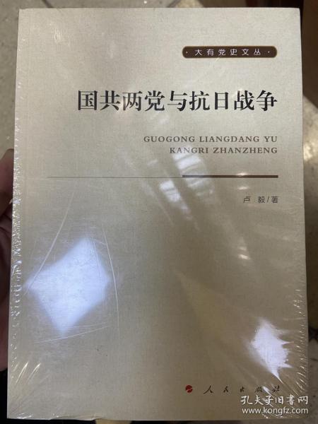 国共两党与抗日战争大有党史文丛 