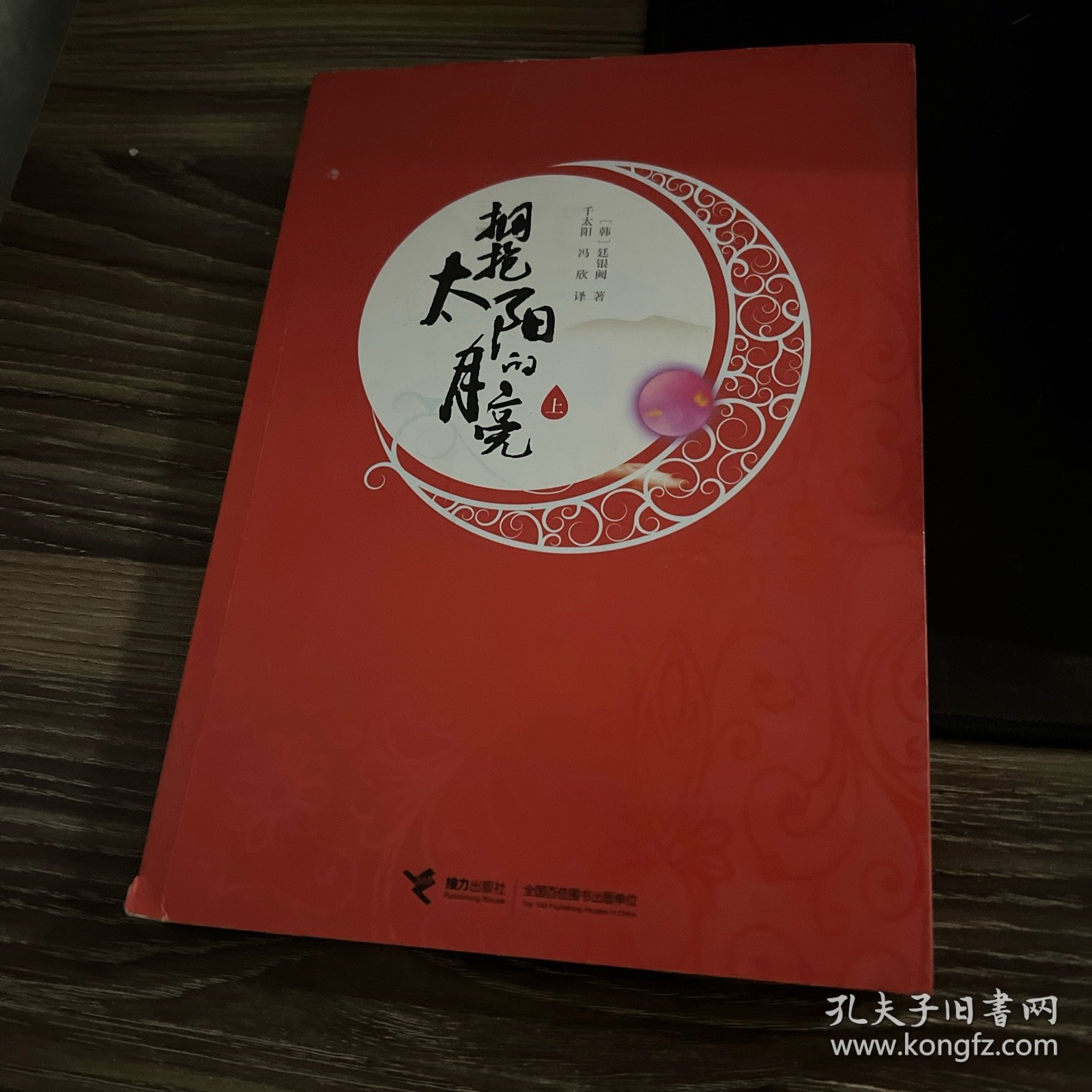 拥抱太阳的月亮（上）