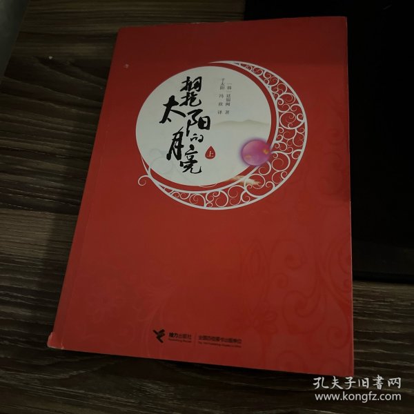 拥抱太阳的月亮（上）