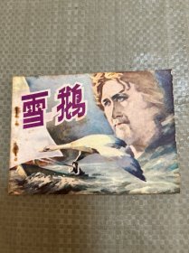 雪鹅（连环画）