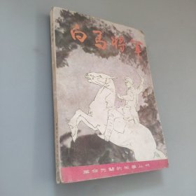 白馬將軍