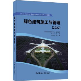 绿色建筑施工与管理(2022) 9787516035948