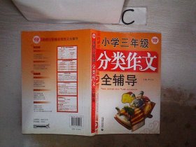 波波乌·小学三年级分类作文全辅导